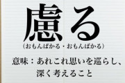 【なんJ】(#´ん`)「おもんぱかってなんだよ アルパカの仲間か？」