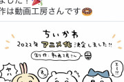 ちいかわ、アニメ化決定ｗｗｗｗｗｗｗｗｗｗ