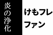 けものフレンズ２ファン「けもフレは炎の浄化が入ったことによりイナゴが逃げ去りある種の安寧が訪れた」