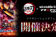 「鬼滅の刃 遊郭編×ufotableカフェ」メニュー＆グッズ情報解禁で「メニュー名面白すぎ」