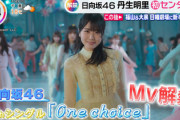 【速報】日向坂46新曲『One choice』MV＆音源が一部解禁！！
