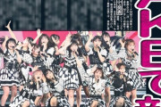 【速報】AKB48 58thシングル選抜メンバー、『乃木坂に、越されました ～AKB48、色々あってテレ東からの大逆襲！～』初回放送で初解禁