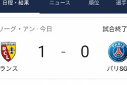 【悲報】パリサンジェルマンさん、リーグ開幕戦で昇格組に敗北ｗｗｗ