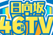 『ひなたフェス開催決定記念！日向坂46時間TV〜全国おひさま化計画〜』放送決定！！！