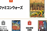 【FE】ファミコンウォーズってそんな人気すごかったのか
