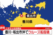 修学旅行の小学生ら６２人が乗船しているクルーズ船が座礁　およそ半数が海に投げ出される　全員救助