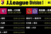 ◆Ｊ１◆34節 仙台湘南とスコアレス、横浜ダービーはFCが3得点完勝、2位G大阪控え中心で清水に完敗、鳥栖と大分は終盤熱い攻防！林のGで鳥栖が追いつきドロー