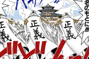 自衛隊さん「ワンピースの海軍をパロディしました！」ツイッター「よりによってそれを選ぶのかよ・・・新年早々、国の行末が不安」