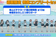 映画『ラブライブ！虹ヶ咲学園スクールアイドル同好会 完結編』ムビチケ前売券第2弾、7月12日(金)発売！「特典コンプリートセット(13枚)」23,400円！！