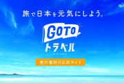 GoTo停止で逆に年末年始旅行する奴ｗｗｗｗｗｗｗｗｗｗｗ