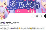 【訃報】VTuber『夢乃とわ』さん、死去。最近Vtuberの訃報ニュース多いな……