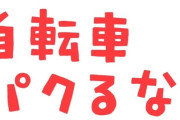 自転車パクるな。