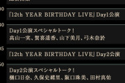 【悲報】12thバスラの配信番組に、現役時代から男遊びしていた白石婆やんを呼んでしまう