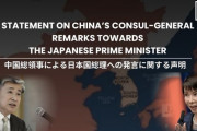 IPACが中国大阪総領事の投稿を非難、各国に「日本支持を」…首相答弁は正当と米欧300人議員！