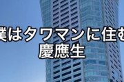 【画像】慶應生の住むタワマン、ヤバすぎるｗｗｗ