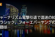 ジャーナリズム電撃引退で混迷のBCクラシック、フォーエバーヤングの評価は