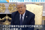 トランプ大統領「イランの海軍や空軍をほぼ壊滅させた。防空能力を完全に失ったイランはさらに大きな痛手を受ける」