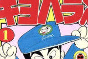 「かっとばせキヨハラくん」って今だったら誰になるんや？