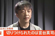 社会学者の宮台真司氏を襲撃した犯人、死亡した状態で見つかる…