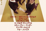【音楽】モータウン・レコードのドキュメンタリー映画『メイキング・オブ・モータウン』　日本公開決定