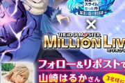 【ミリオンライブ】なんかスライムのやつとコラボするらしいやいね ななお！いってこい！ﾎﾟｶｯ【転生したらうちやった件】