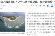 【日本始まる】政府、南鳥島レアアース来年度試掘！世界需要の数百年分相当の埋蔵量　脱中国依存へ