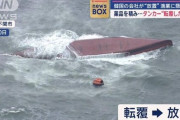 毒性の強いアクリル酸980トンを積んだ韓国の船が日本海で転覆→韓国側はだんまり、1ヶ月が経過・・・流石に終わってない？