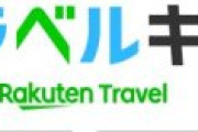 楽天トラベル「お前の旅行予約、GOTO対象外になったら追加料金取るからな。」