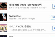 【デレマス】「fascinate」「オウムアムアに幸運を」がitunesランキング上位に！アンチが改心した結果だな