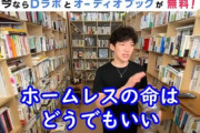 DaiGo「生活保護の人とホームレスは社会にいらない。生活保護に食わせる金あるなら猫救え」｢邪魔だしプラスになんないしいない方がいい｣