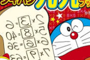 ドラえもんの『暗記パン』が原作で登場した回数wwww