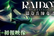 【予約開始】葛葉ライドウリマスター『RAIDOU Remastered: 超力兵団奇譚』、『グラディウス オリジン コレクション』『牧場物語』新作、Amazonで予約スタート