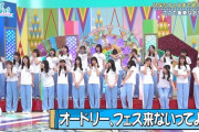 【日向坂46】春日さん「オードリーは不参加となります」←これ