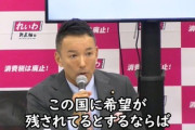 【速報】れいわ新選組、ご寄附の呼びかけ「最低3億円、目標5億円、最高8億円」→結果7956万円で再度呼びかけへ