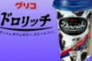 【悲報】グリコ「ドロリッチ年間100億売れたなぁ…せや、ちょっと量減らしたろ！」