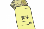 うちの会社、夏のボーナスについてこんな通達をしてしまう…