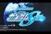 【新台】「Ｌパチスロ 機動戦士ガンダムSEED」のPV第1弾公開！SANKYO GROUPスマスロの真髄