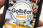 『GoToイート』店が客を装い不正する所も･･･　農水省「悪質な件は警察に相談」