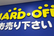 【えぇ…】ハードオフのコロナ対策が画期的すぎてヤバイｗｗｗｗｗｗｗ