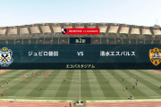 ◆Ｊ１◆2節 磐田×清水 清水効果的なカウンターで1-2で今季初勝利！磐田退場2名で自滅