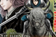 【朗報」「エルデンリング」が“ギャグ漫画”として初コミカライズ！KADOKAWA無料WEB青年誌「COMIC Hu」で連載開始