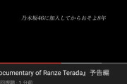 【炎上】　乃木坂46さん、寺田蘭世の卒業発表が痛恨の誤字で炎上ｗｗｗｗｗｗｗｗ