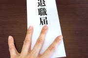 旦那の転勤決まったから私も仕事辞めて旦那の転勤先で新しい仕事見つけたのに、旦那が会社と喧嘩して退職することになったらしい