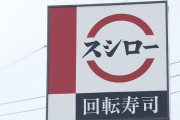 【爆笑】スシローはやっぱりスシローだった…10％OFFキャンペーンが適用されていなかった