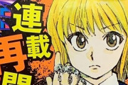 【朗報】『HUNTER×HUNTER』3年11ヶ月ぶり連載再開