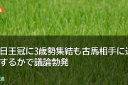 毎日王冠に3歳勢集結も古馬相手に通用するかで議論勃発