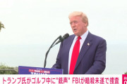 【悲報】トランプさんまた暗殺未遂😭