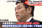IR汚職の秋元司元衆院議員に収賄罪と組織犯罪処罰法違反で懲役4年・追徴金約760万円の実刑判決