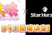 「ウマ娘」とセガのアーケード競馬メダルゲーム「StarHorse4」がコラボ！