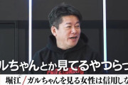 【悲報】ホリエモン、ガールズちゃんねる民にマジギレ